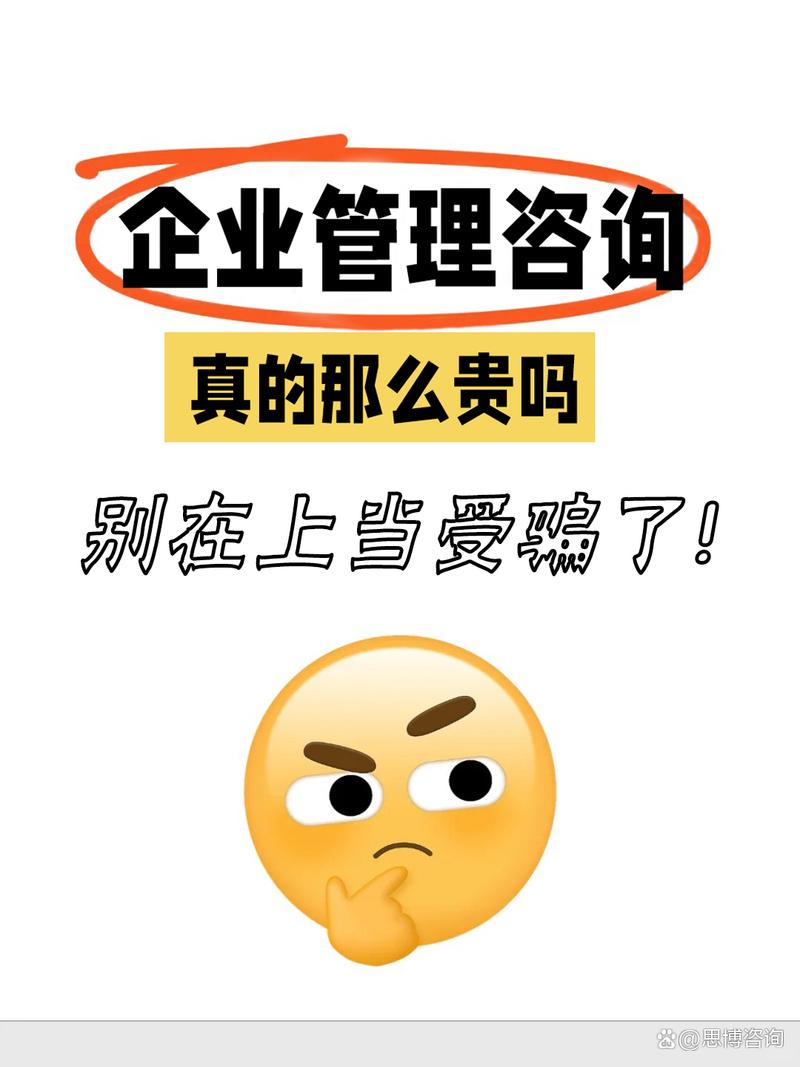 企業(yè)管理咨詢真值那么貴嗎
