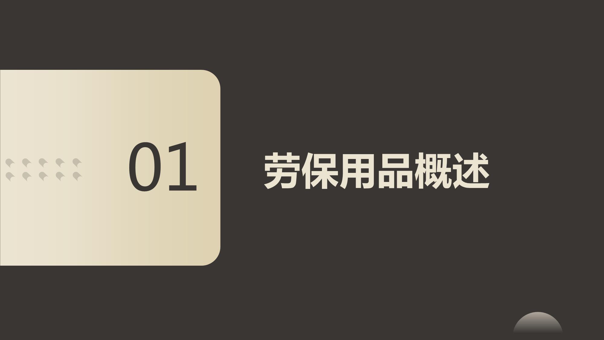安全勞保用品培訓課件 勞保用品的正確選用與使用