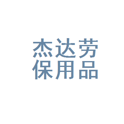 蒼南縣杰達(dá)勞保用品廠 守護(hù)勞動者安全，專注品質(zhì)勞保用品